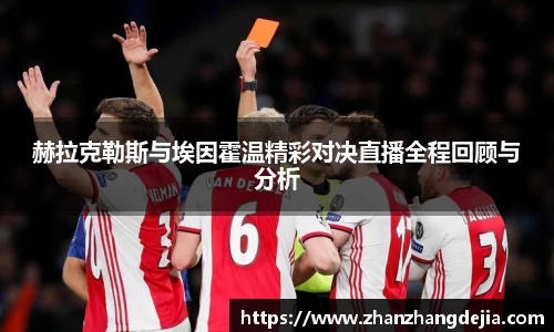 赫拉克勒斯与埃因霍温精彩对决直播全程回顾与分析