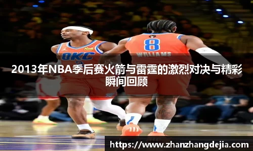 2013年NBA季后赛火箭与雷霆的激烈对决与精彩瞬间回顾