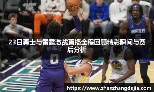 23日勇士与雷霆激战直播全程回顾精彩瞬间与赛后分析