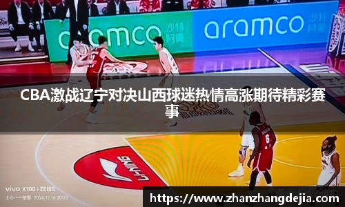 CBA激战辽宁对决山西球迷热情高涨期待精彩赛事