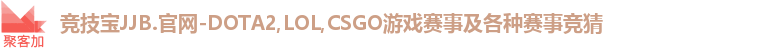 竞技宝JJB